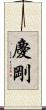 慶剛 Scroll