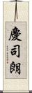 慶司朗 Scroll