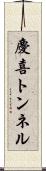 慶喜トンネル Scroll