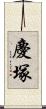 慶塚 Scroll