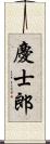 慶士郎 Scroll