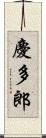 慶多郎 Scroll