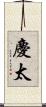慶太 Scroll