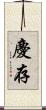 慶存 Scroll