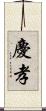 慶孝 Scroll