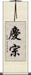 慶宗 Scroll