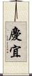 慶宜 Scroll