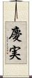 慶実 Scroll