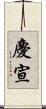 慶宣 Scroll