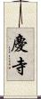 慶寺 Scroll