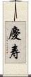 慶寿 Scroll