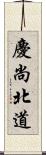 慶尚北道 Scroll