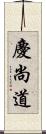 慶尚道 Scroll