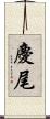 慶尾 Scroll