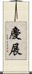 慶展 Scroll
