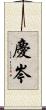 慶岑 Scroll