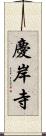 慶岸寺 Scroll