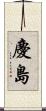 慶島 Scroll