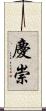 慶崇 Scroll