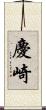 慶崎 Scroll