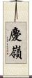 慶嶺 Scroll