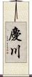 慶川 Scroll
