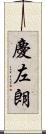 慶左朗 Scroll