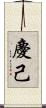 慶己 Scroll
