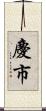 慶市 Scroll