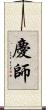 慶師 Scroll