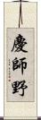 慶師野 Scroll