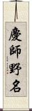 慶師野名 Scroll