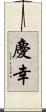 慶幸 Scroll