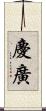 慶廣 Scroll