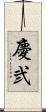 慶弐 Scroll