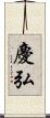 慶弘 Scroll