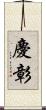 慶彰 Scroll