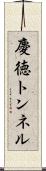 慶徳トンネル Scroll