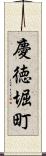 慶徳堀町 Scroll