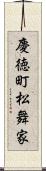 慶徳町松舞家 Scroll