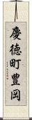 慶徳町豊岡 Scroll