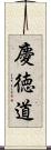 慶徳道 Scroll