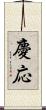 慶応 Scroll
