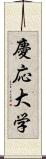 慶応大学 Scroll