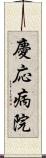 慶応病院 Scroll