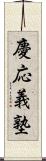 慶応義塾 Scroll