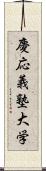 慶応義塾大学 Scroll