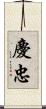 慶忠 Scroll