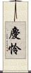 慶怜 Scroll