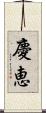 慶恵 Scroll